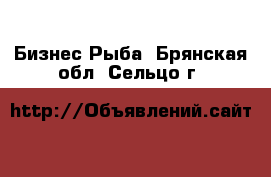 Бизнес Рыба. Брянская обл.,Сельцо г.